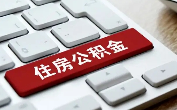 甘肃公积金封存怎么取（住房公积金封存状态下怎么取）